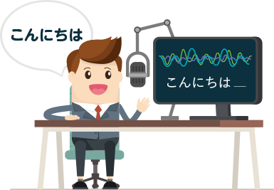 AIを活用した高精度な音声認識