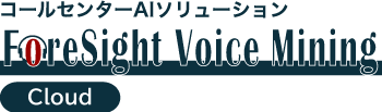 コールセンターAIソリューション ForeSight Voice Mining for Cloud