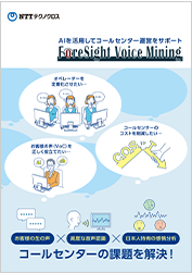 ForeSight Voice Miningパンフレット