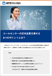 コールセンターの応対品質を⾼める2つのポイントとは?