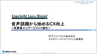 ⾳声認識から始めるCX向上〜従業員エンゲージメント強化〜