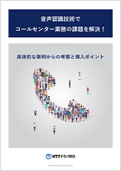 ⾳声認識技術でコールセンター業務の課題を解決！具体的な事例からの考察と導⼊ポイント