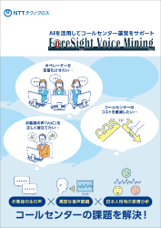 ForeSight Voice Miningパンフレット