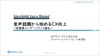 ⾳声認識から始めるCX向上〜従業員エンゲージメント強化〜