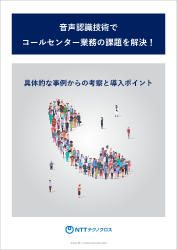 ⾳声認識技術でコールセンター業務の課題を解決！具体的な事例からの考察と導⼊ポイント