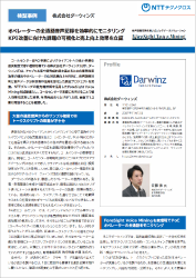 株式会社ダーウィンズ 様