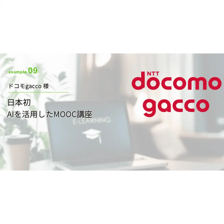 ドコモgaccoが提供する、日本初のAIを活用したMOOC（大規模公開オンライン講座）を紹介する画像