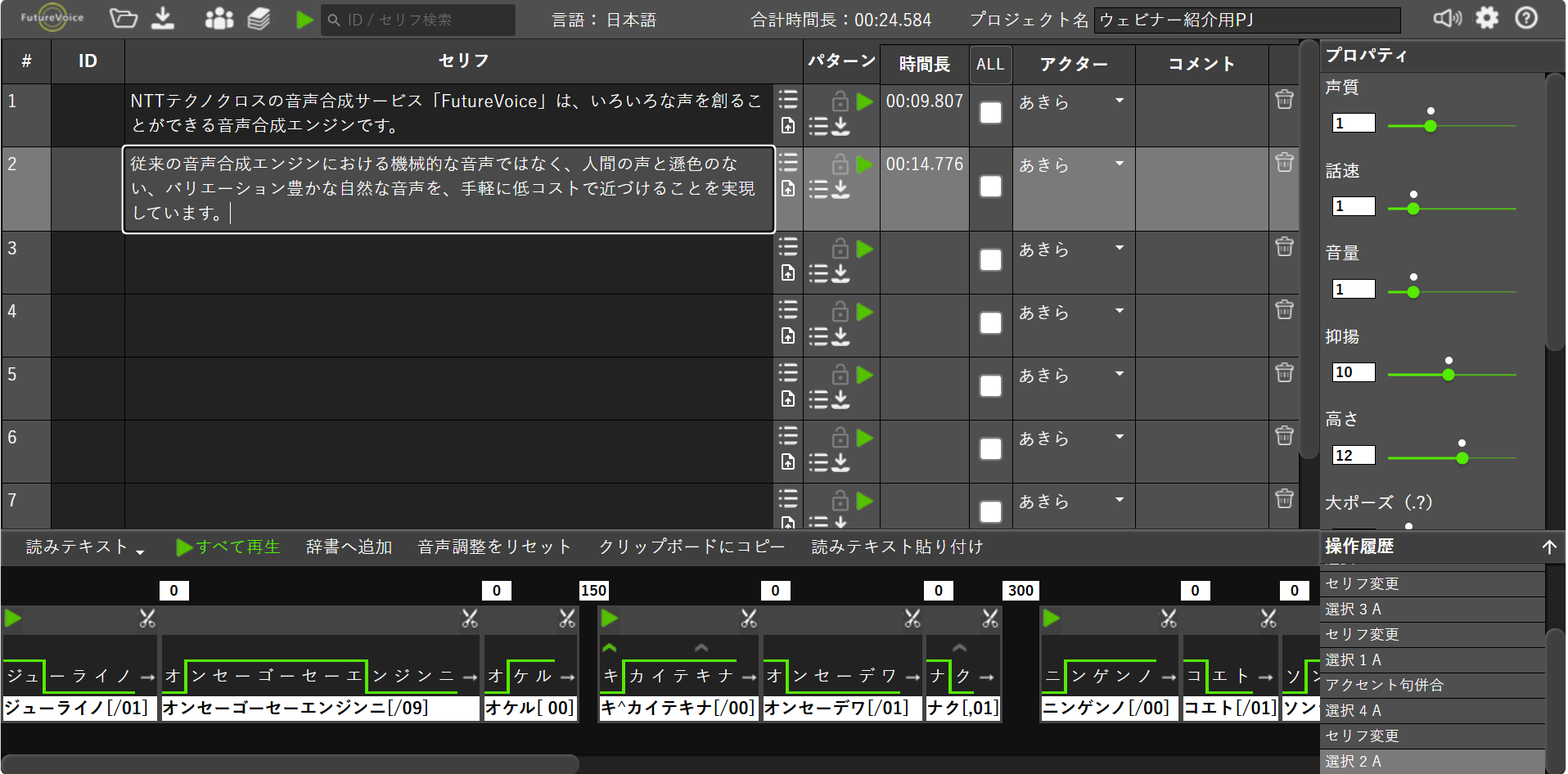 AI音声ソフトの画面で、セリフや声質、音量などの調整が可能なインターフェースが表示されている