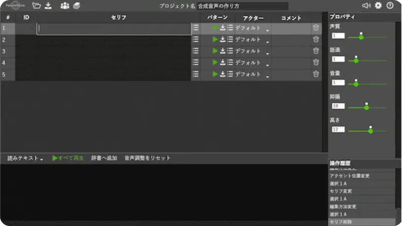 「声の高さや時間差を細かい単位で調整し、こだわった音声の作成を実現しています。」という説明文が表示された編集画面