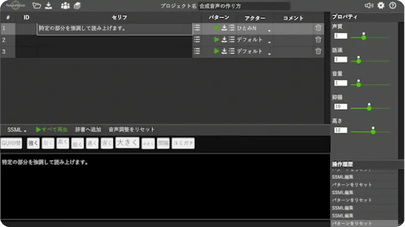 SSML機能を使用し、「特定の部分を強調して読み上げます。」というセリフに対して読み方の強調設定がされた画面