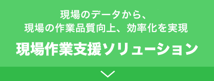 現場作業支援ソリューション