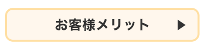 お客様メリット