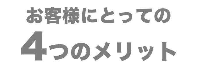 お客様にとっての４つのメリット