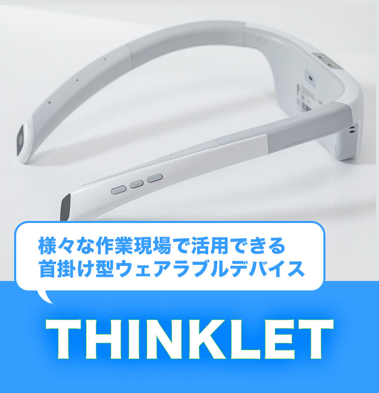 様々な作業現場で活用できる首掛け型ウェアラブルデバイスTHINKLET