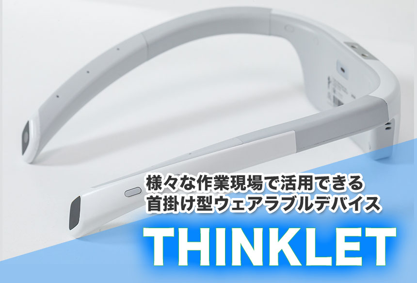 様々な作業現場で活用できる首掛け型ウェアラブルデバイスTHINKLET