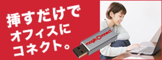 リモートアクセス