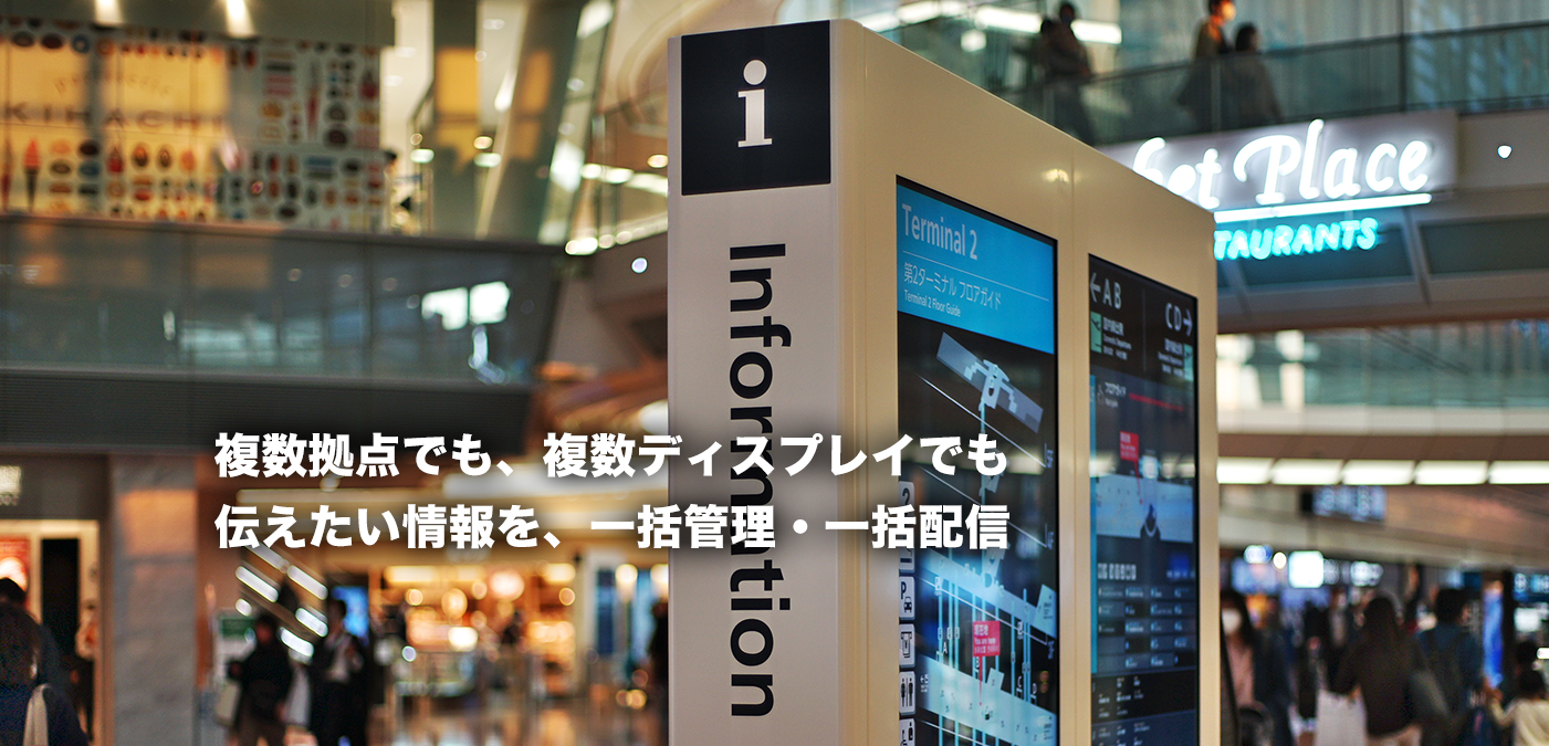 複数拠点でも、複数ディスプレイでも伝えたい情報を、一括管理・一括配信