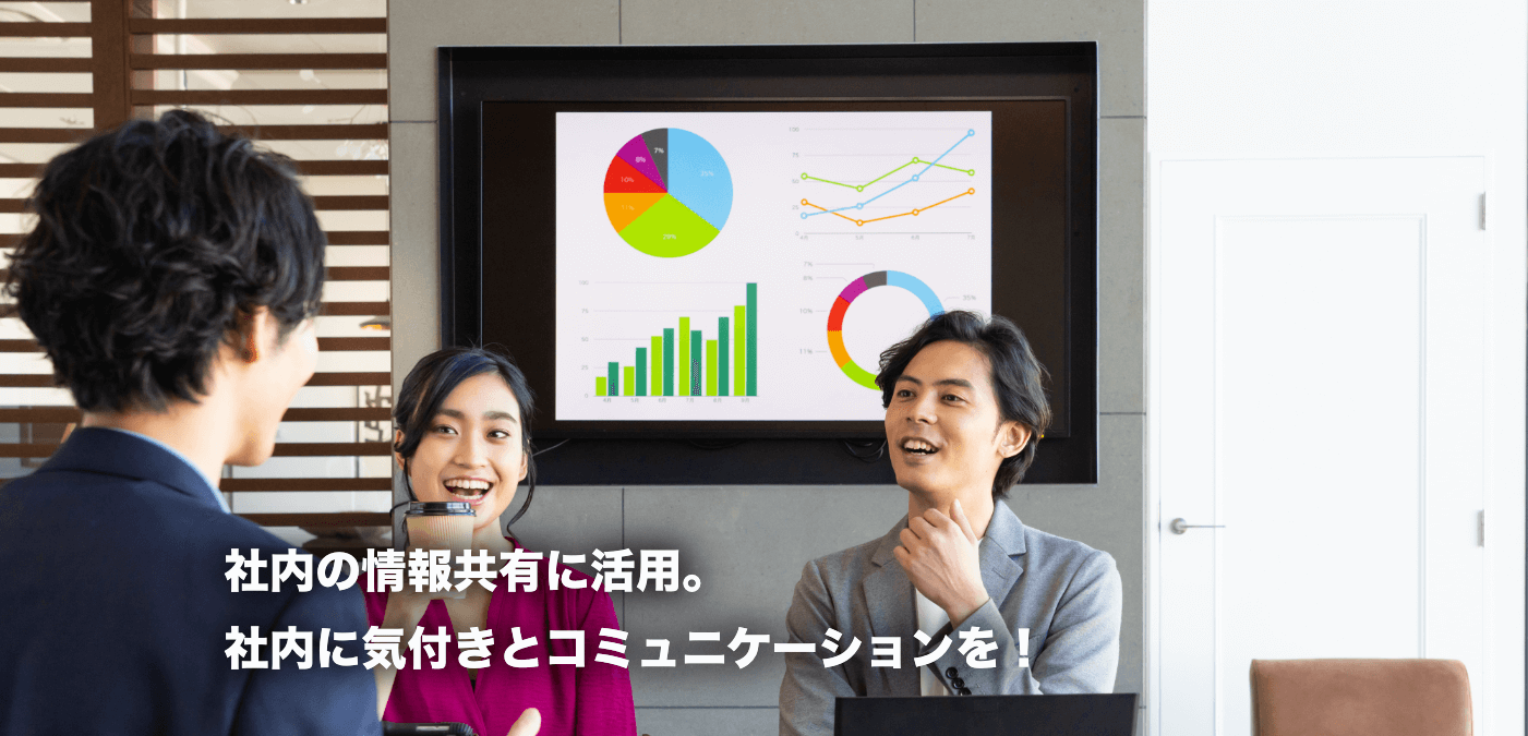 社内の情報共有に活用。社内に気づきとコニュニケーションを！