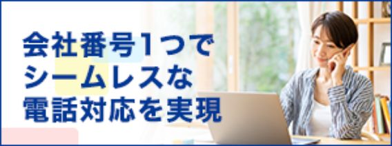オフィスの電話も在宅で