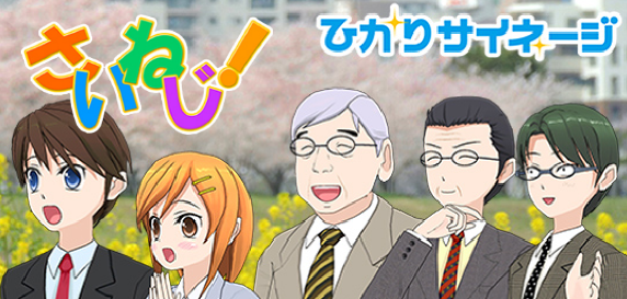 マンガで分かるデジタルサイネージ「さいねじ！」