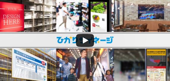 ひかりサイネージ製品紹介動画（3分20秒）