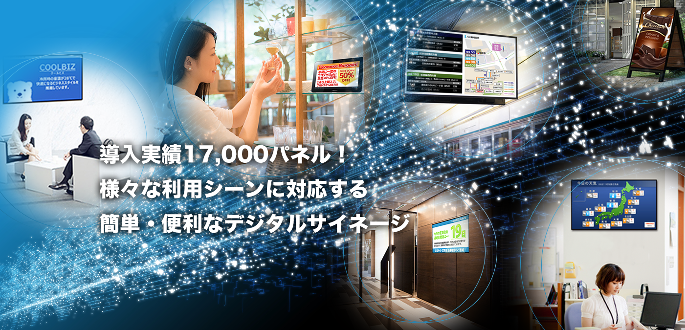 導入実績累計17,000パネル！様々な利用シーンに対応する簡単・便利なデジタルサイネージ。