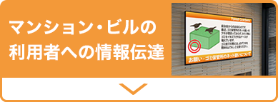 マンションの情報伝達に