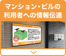 マンションの情報伝達に