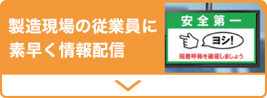 製造現場の安全対策に