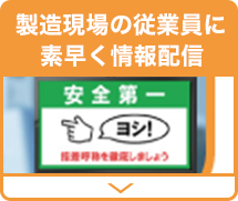 製造現場の安全対策に