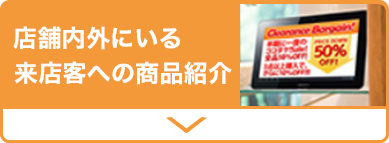 セール情報や商品のPRに