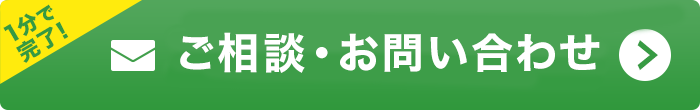 お問い合わせ・ご相談