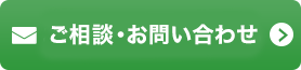 お問い合わせ・ご相談