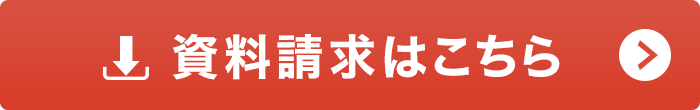 資料請求はこちら