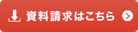 資料請求はこちら