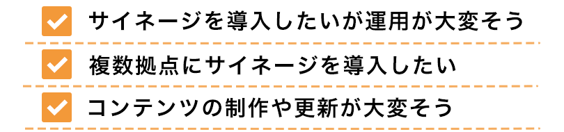 サイネージを導入したいが運用が大変そう