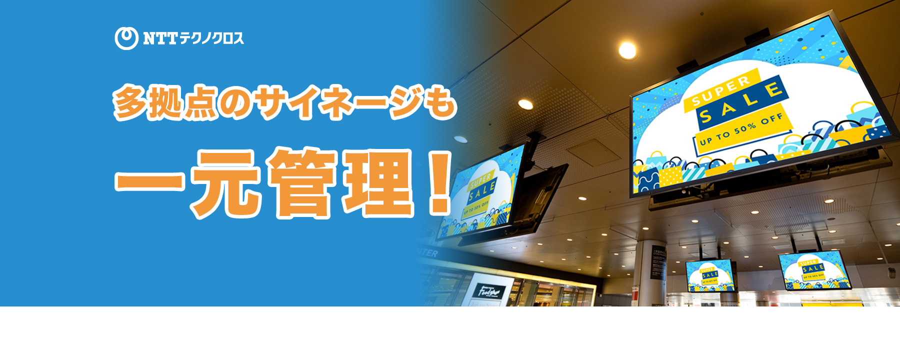 多拠点のサイネージも一元管理