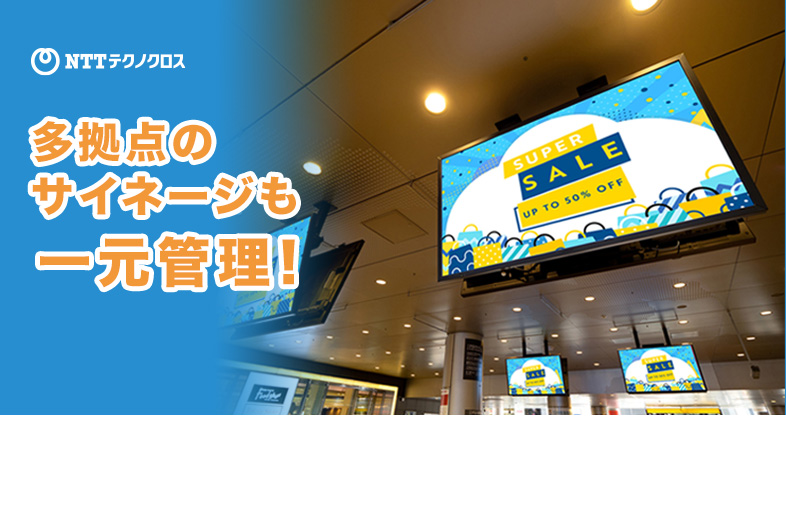 さまざまなシーンで活躍するデジタルサイネージ