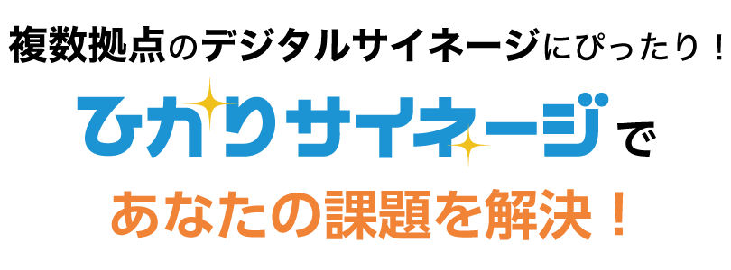 NTTテクノクロスのデジタルサイネージ「ひかりサイネージ」であなたの課題を解決！