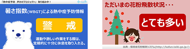 「暑さ指数」「花粉飛散状況」サイネージ