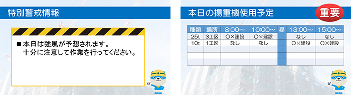 「特別警戒情報」「揚重機使用予定」サイネージ