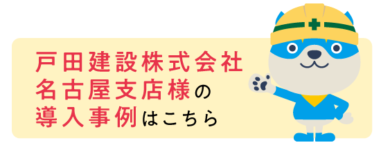 戸田建設株式会社 名古屋支店様の導入事例はこちら
