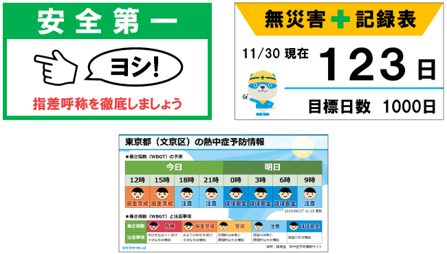 注意喚起のコンテンツ例「指差呼称の徹底呼びかけ」「無災害記録表による無災害日数の表示」「熱中症予防情報」