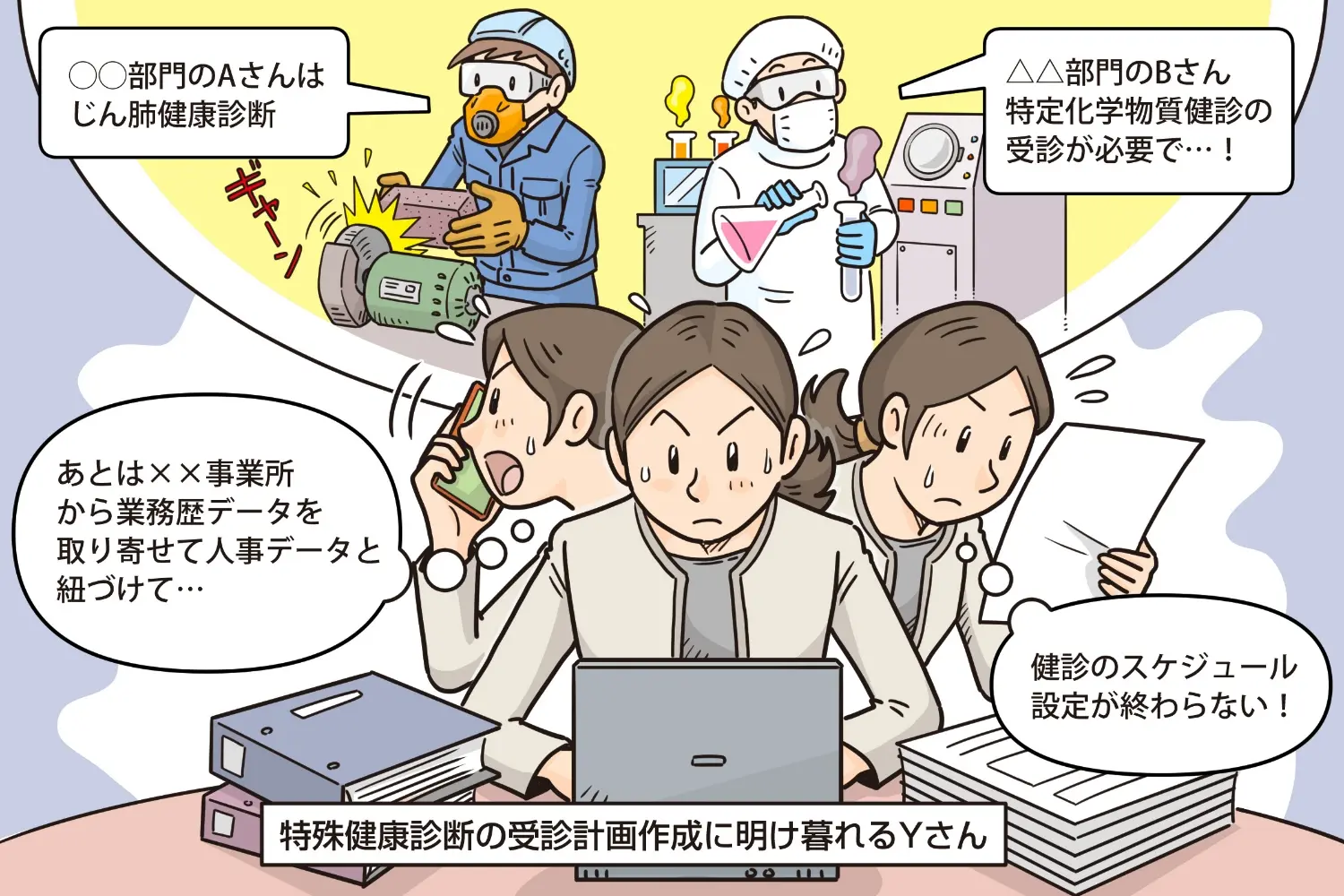 特殊健康診断対応に追われていたY社の人事部員