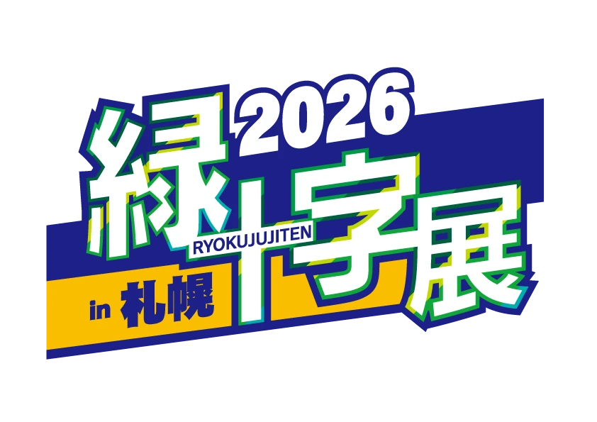 緑十字展2026 in 札幌 ＮＴＴテクノクロスのブース