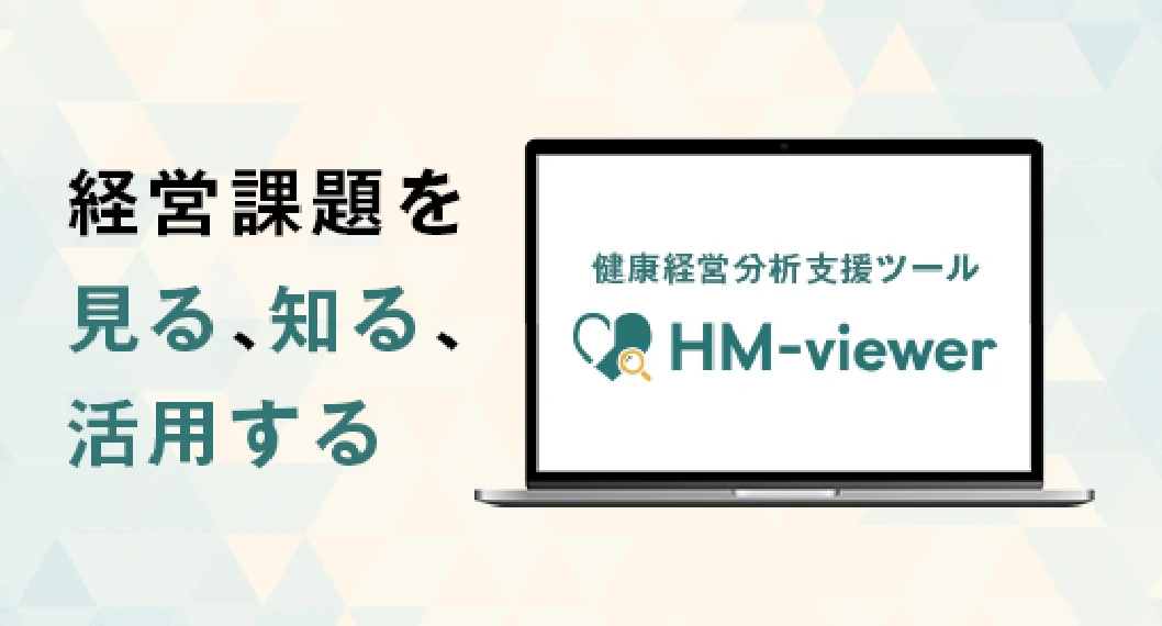 健康データ可視化ツール HM-viewer 経営課題を見る、知る、活用する