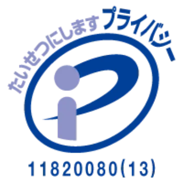 プライバシーマーク：たいせつにしますプライバシー 11820080(13)