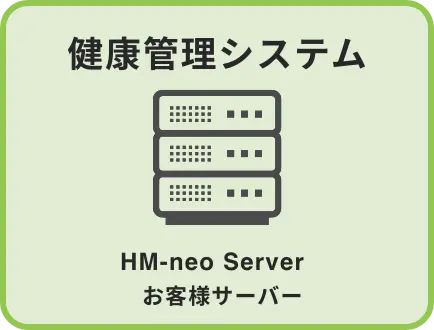 健康管理システム HM-neo Server お客様サーバー