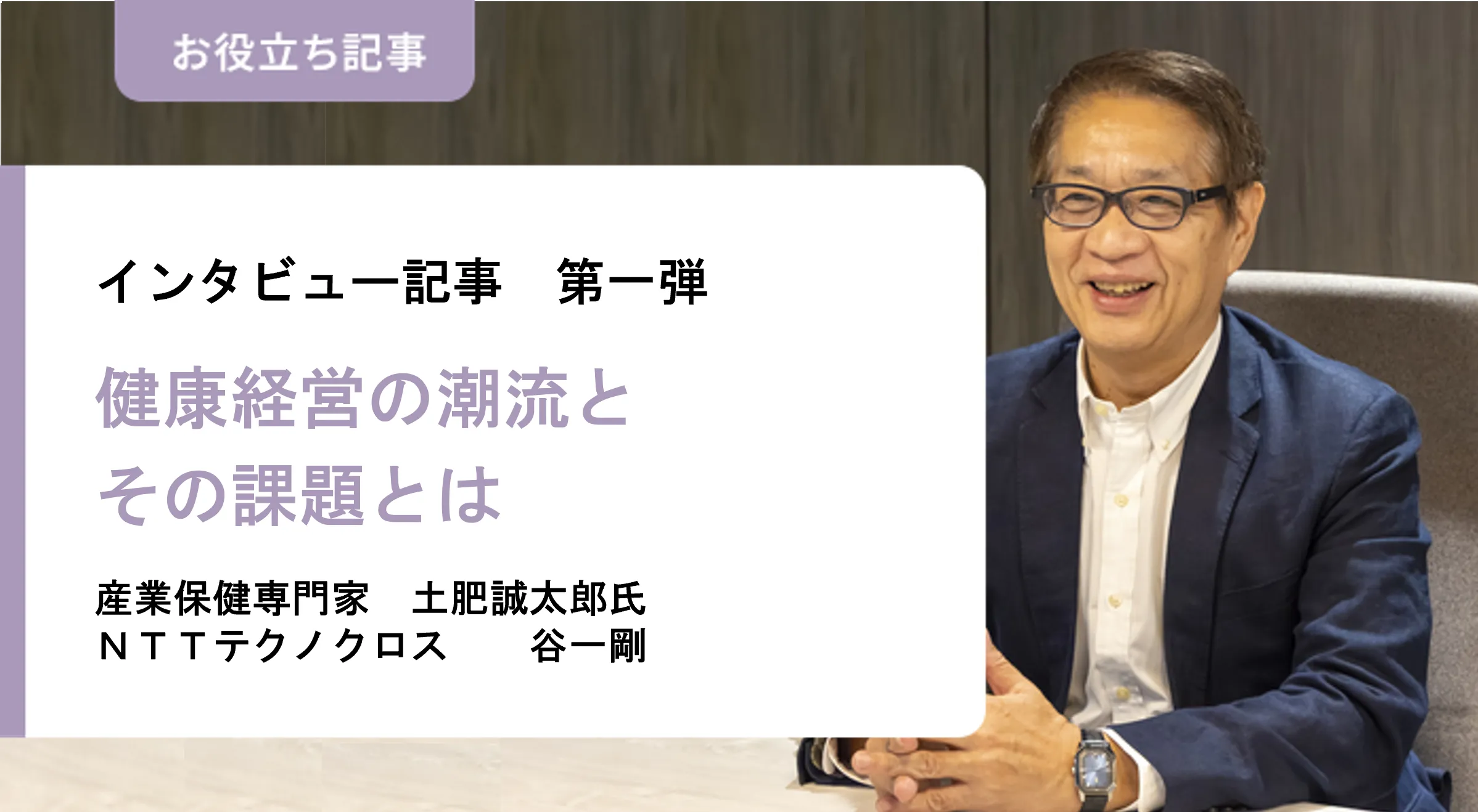 お役立ち記事：社会的関心が高まる「健康経営®」企業が取り組む意義とその本質とは
