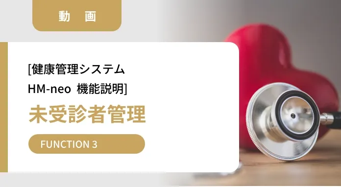 動画：[健康管理システムHM-neo  機能説明]未受診者管理 FUNCTION 3